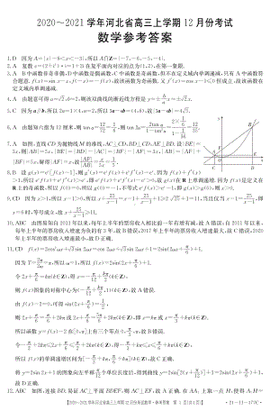 河北省2020-2021学年高三上学期12月份考试数学试题答案.pdf