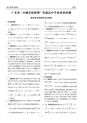 广东省“百越名校联盟”2021届高三12月普通高中学业质量检测数学答案.pdf