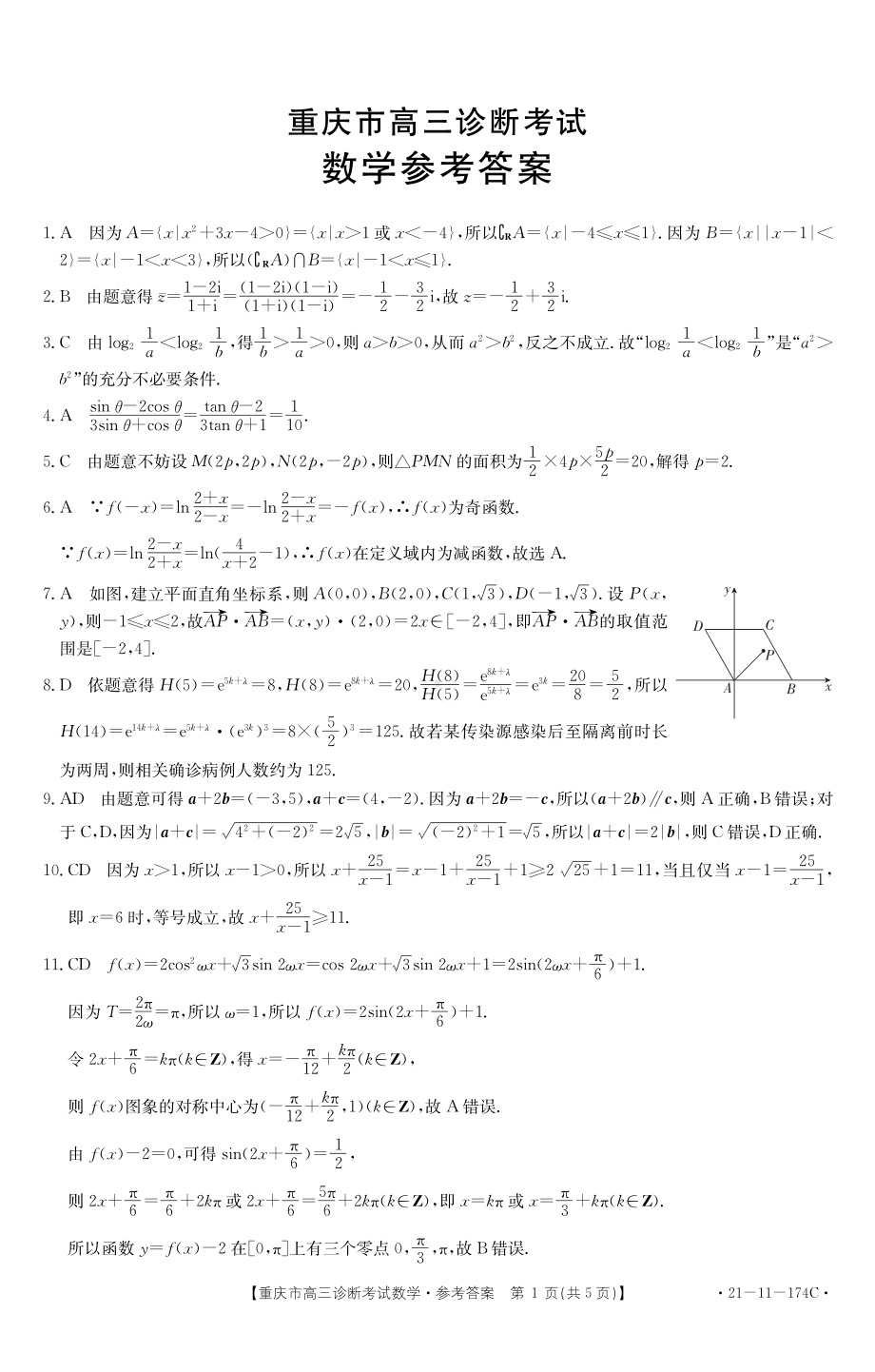 重庆市2021届高三诊断性考试数学试题12月15日 答案.pdf_第1页