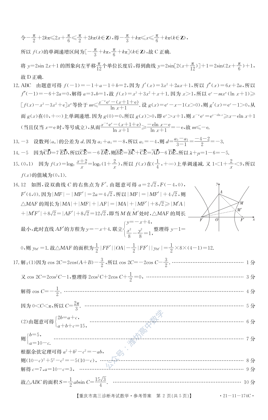 重庆市2021届高三诊断性考试数学试题12月15日 答案.pdf_第2页