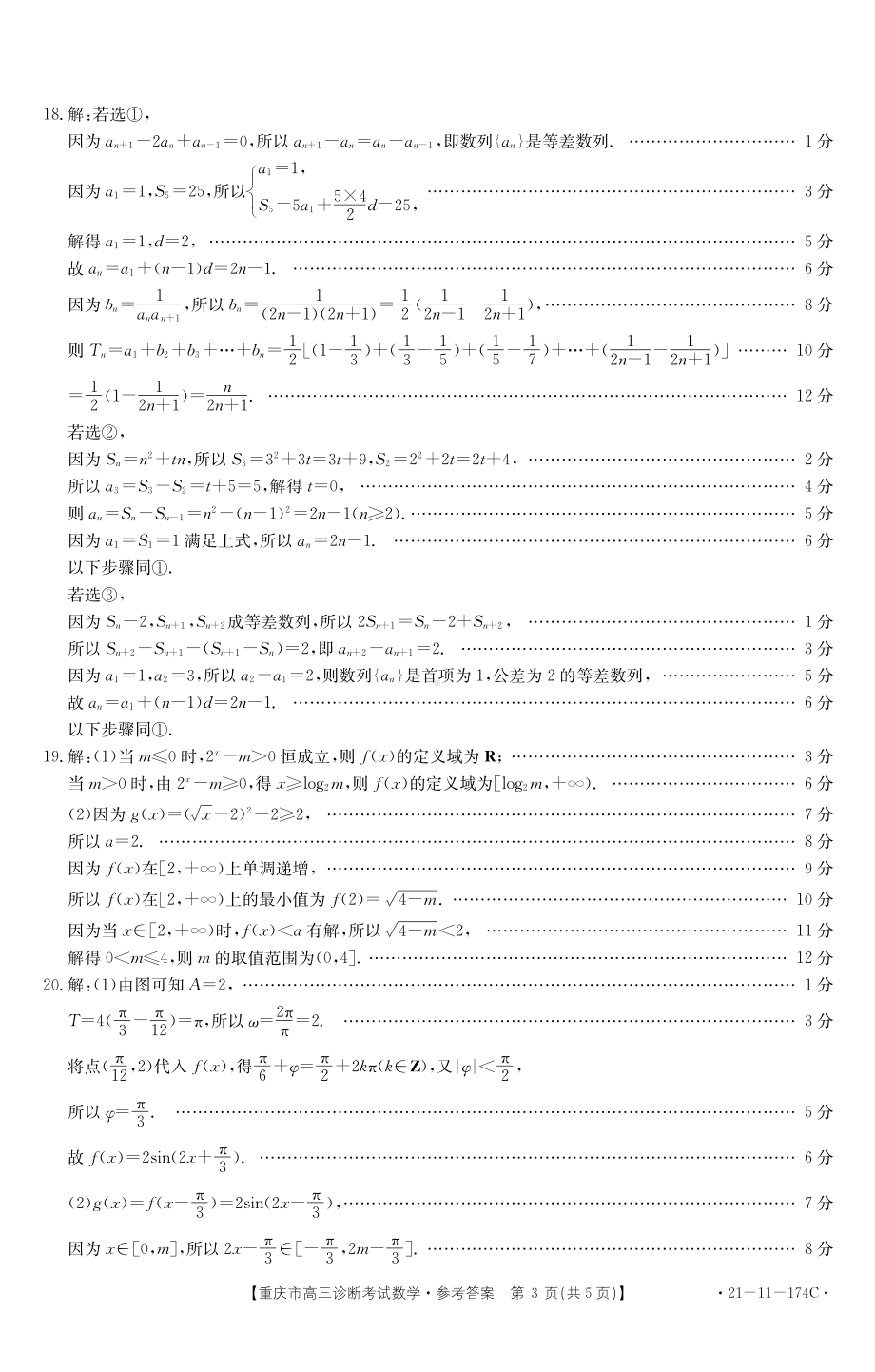 重庆市2021届高三诊断性考试数学试题12月15日 答案.pdf_第3页