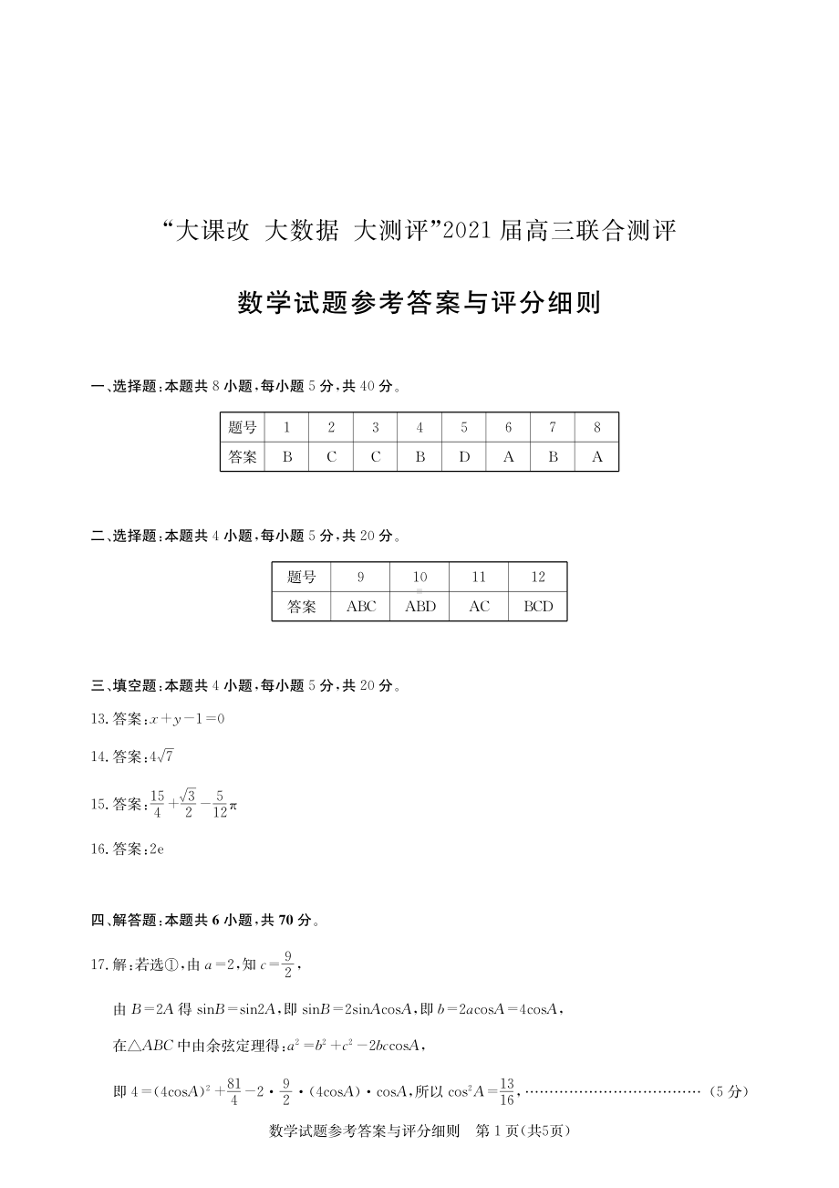 湖北省“大课改大数据大测评”2021届高三第一学期联合测评数学试卷参考答案与评分细则.pdf_第1页