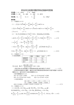 辽宁省丹东市五校2021届高三上学期联考数学试卷参考答案.pdf