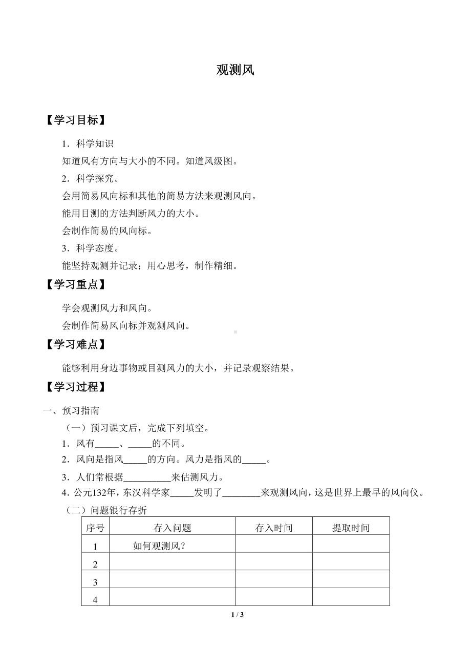 2020新湘教版三年级下册科学3.3观测风 学案导学案（无答案）.docx_第1页