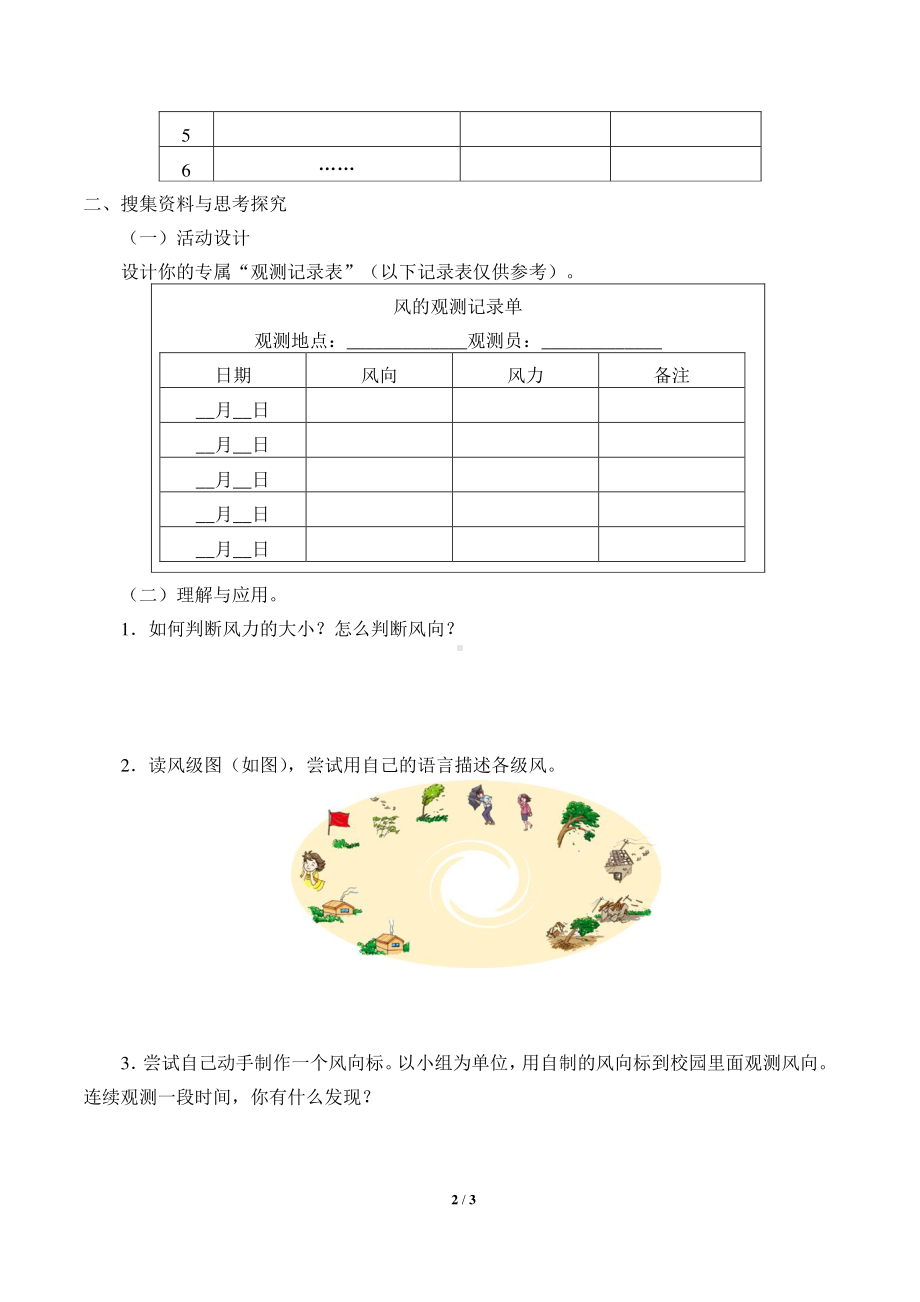 2020新湘教版三年级下册科学3.3观测风 学案导学案（无答案）.docx_第2页