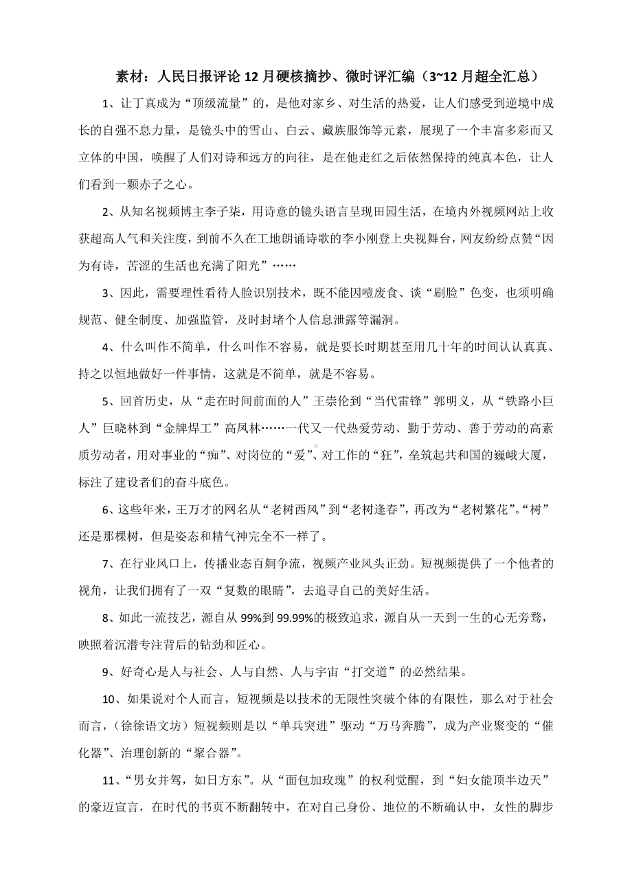 素材：人民日报评论12月硬核摘抄、微时评汇编.docx_第1页