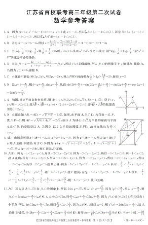 江苏省百校联考高三年级第二次试卷数学试题答案.pdf