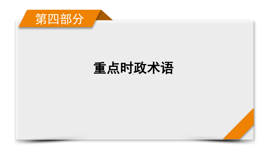 （重点时政术语）文化篇 课件（20张ppt）-2021届高考政治二轮总复习.pptx_第1页