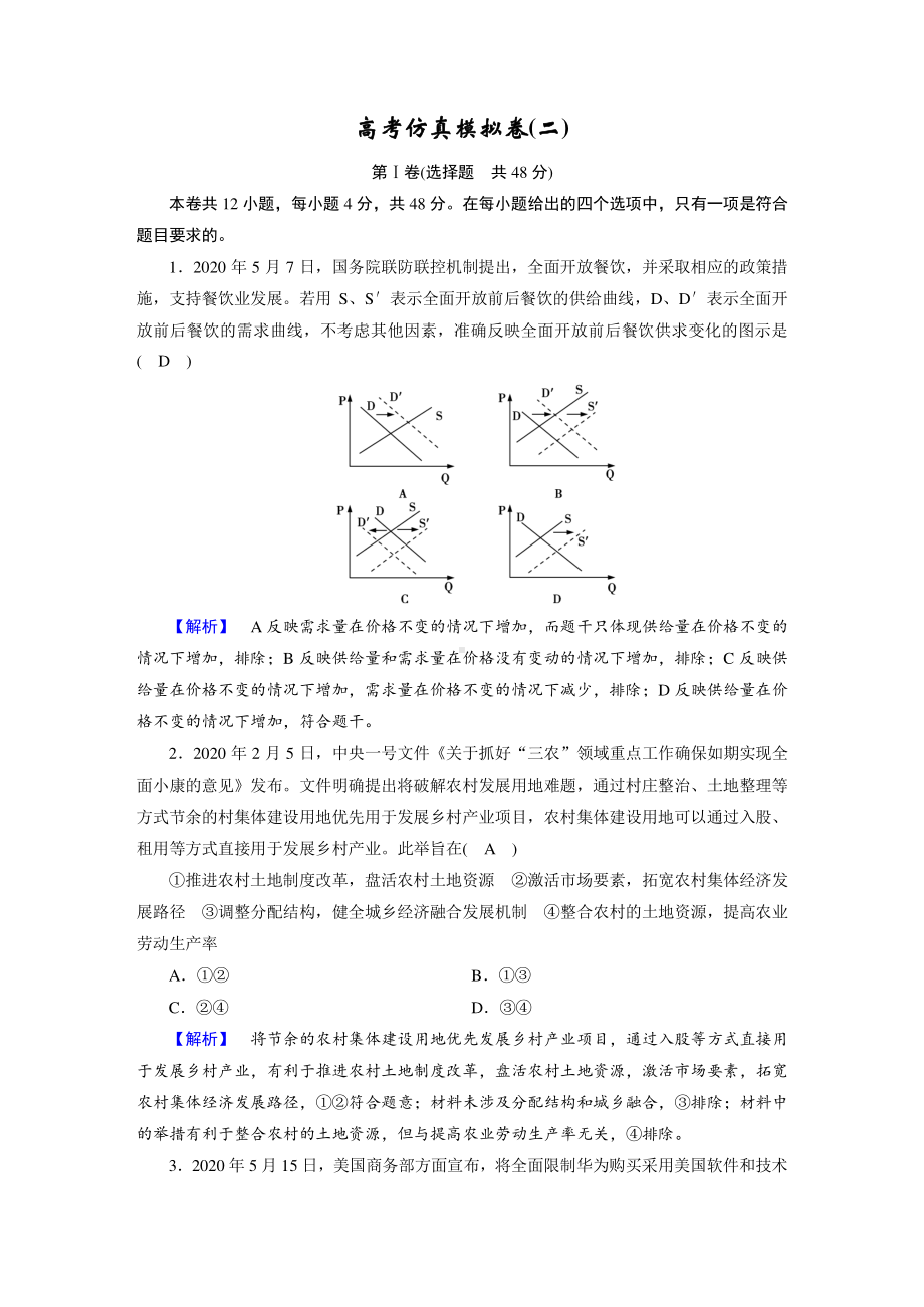 高考仿真模拟卷（二）-2021届高考政治二轮总复习（含解析）.doc_第1页