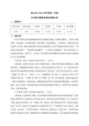 全镇五年级上学期语文期末考试质量分析.docx