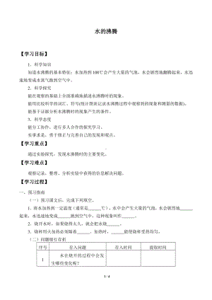 2020新湘教版三年级下册科学2.3水的沸腾 学案导学案（无答案）.docx