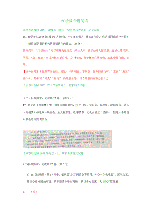 北京市2021届高三上学期期末语文试卷精选汇编：红楼梦专题阅读 有答案.doc