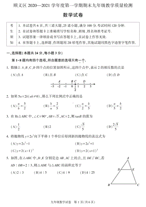 2020~2021北京市顺义区九年级初三上学期期末数学试卷及答案.pdf