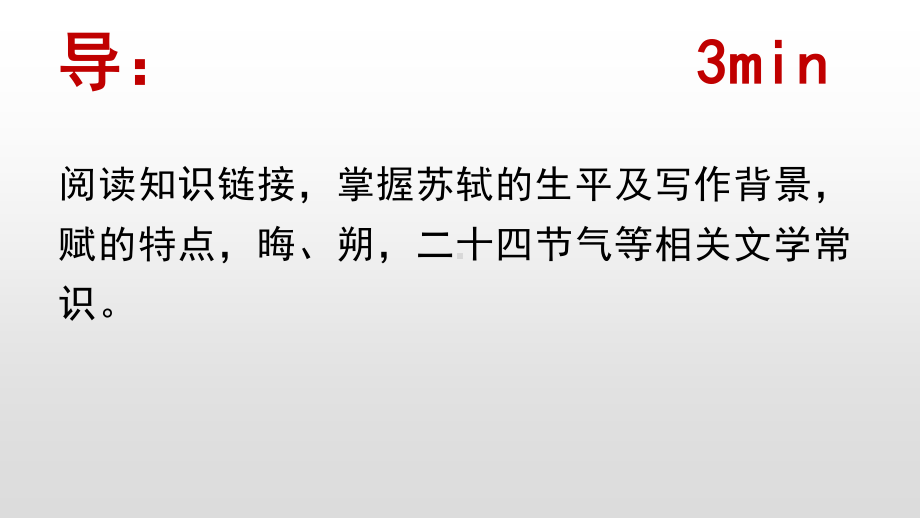 2020新人教部编版必修上册语文《赤壁赋》第一课时ppt课件（含教案）.pptx_第3页