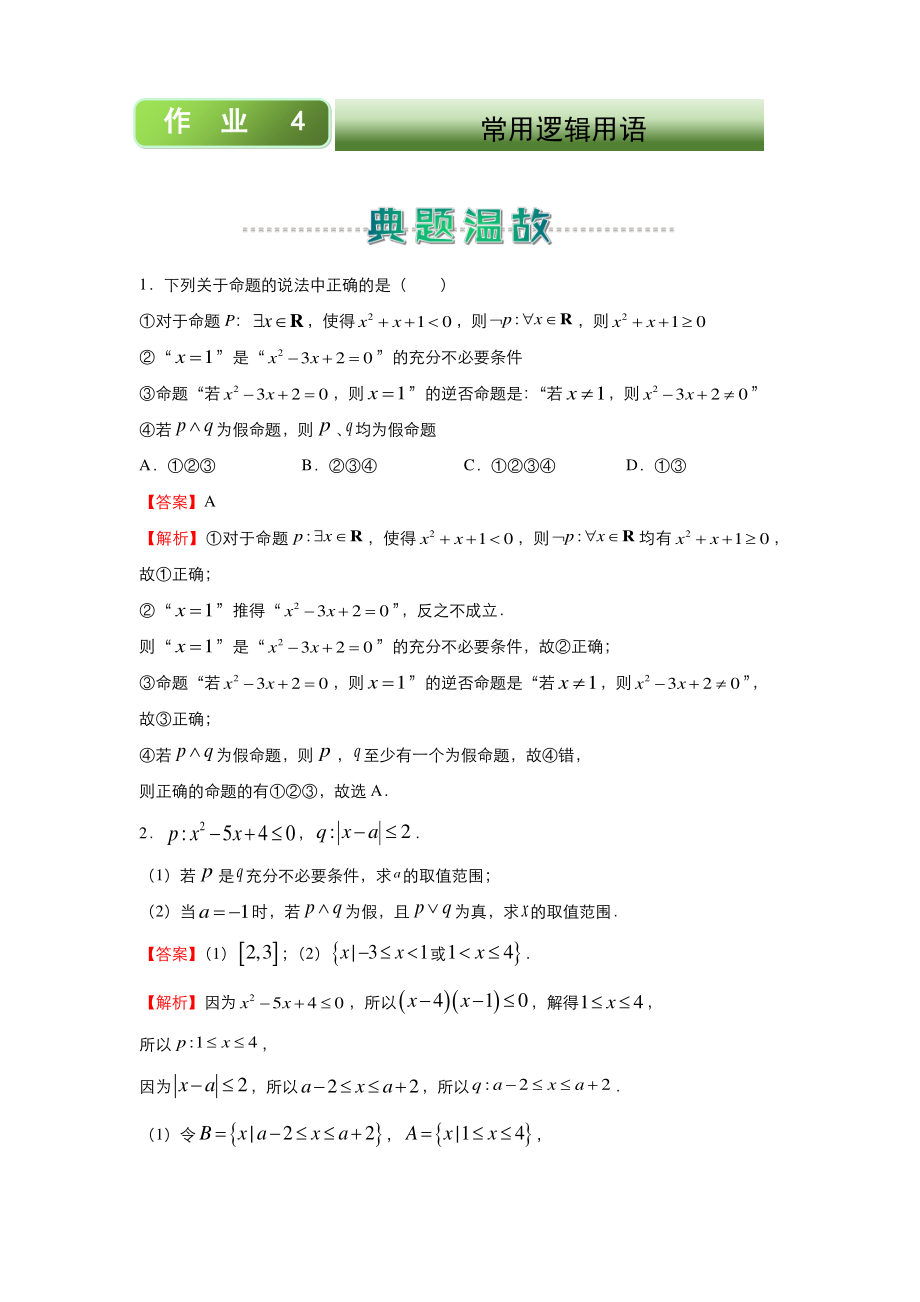 2020-2021高二上学期寒假作业4+常用逻辑用语（理）.docx_第1页