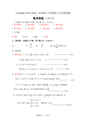 江苏省淮安市六校联盟2020-2021学年高一第一学期第三次学情调查数学试题 答案.pdf