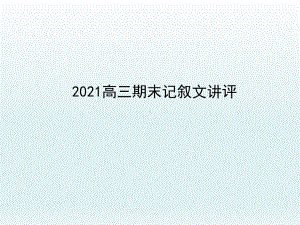 北京丰台2020-2021学年高三上学期期末记叙文讲评 课件（25张PPT）.ppt