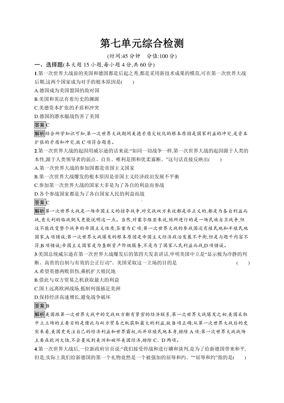 （新教材）2021年人教版高中历史必修下册：第七单元综合检测.docx_第1页