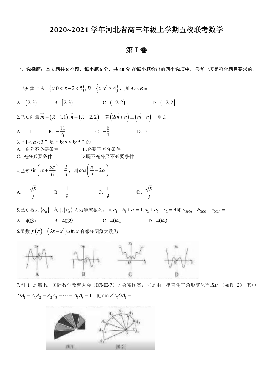 河北省2020~2021学年第一学期高三年级五校联考数学试题.docx_第1页