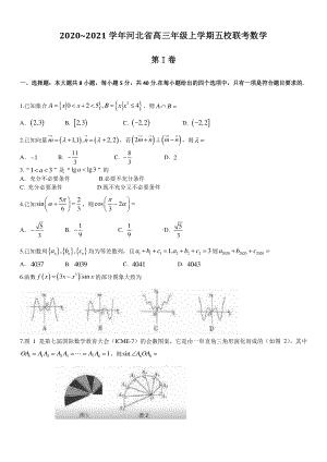 河北省2020~2021学年第一学期高三年级五校联考数学试题.docx