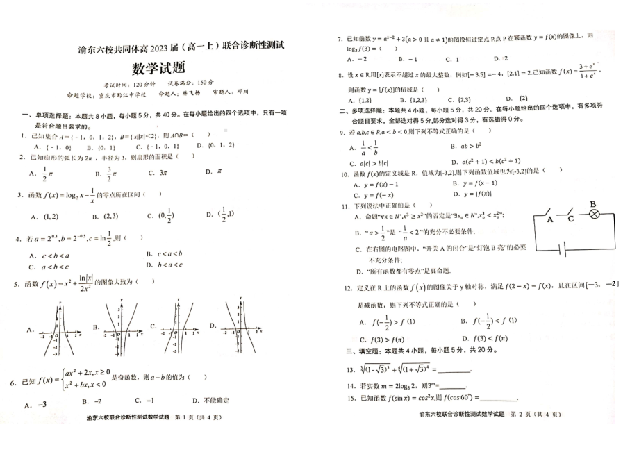 重庆市渝东六校共同体2020-2021学年(2023届)高一上学期联合诊断性测试数学试题.pdf_第1页