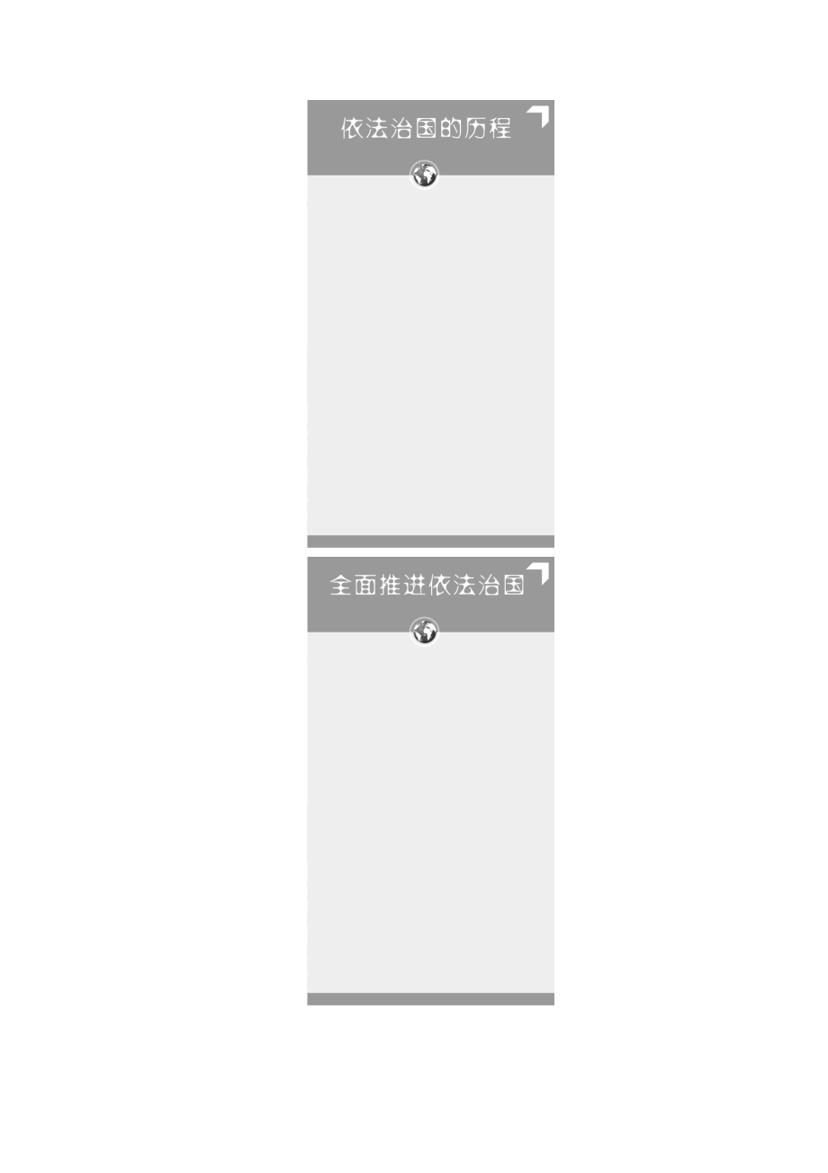 （新教材）2021政治部编版必修第三册教学案：第3单元 第7课 第1框　我国法治建设的历程（含解析）.doc_第2页