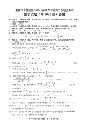 重庆市名校联盟2021届高三第二次联合测试数学试题 答案.pdf