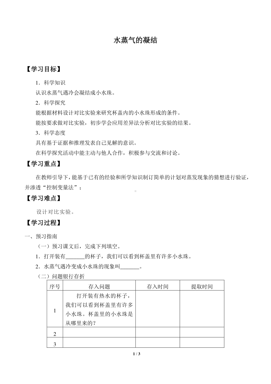 2020新湘教版三年级下册科学2.2水蒸气的凝结 学案导学案（无答案）.docx_第1页