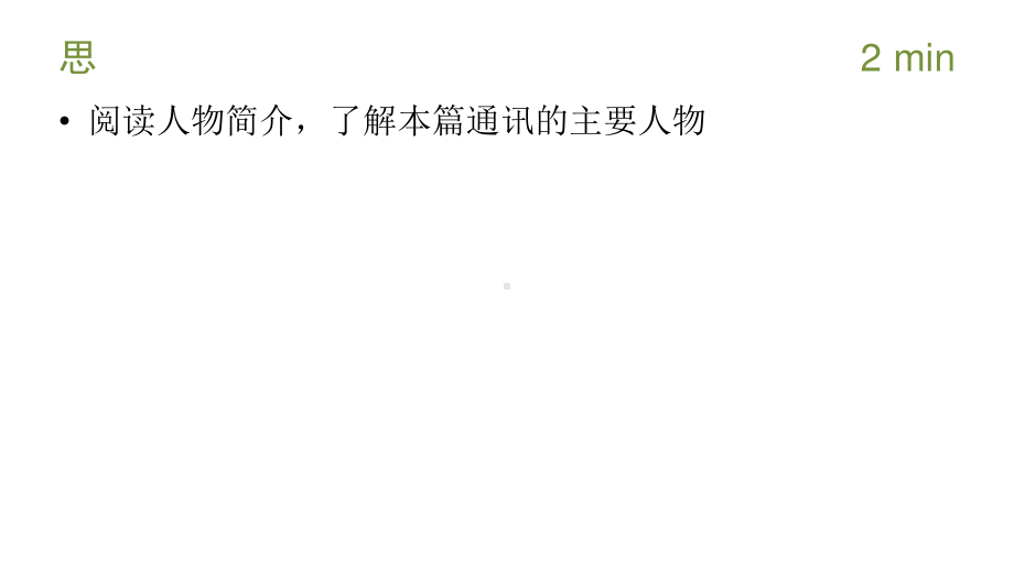 2020新人教部编版必修上册语文探界者钟扬 ppt课件（含教案）.pptx_第3页