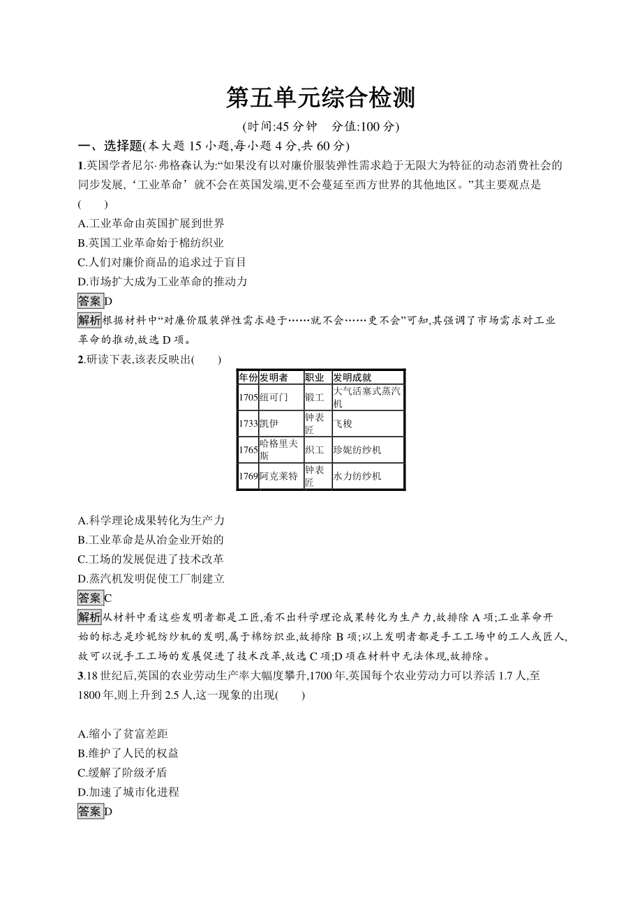 （新教材）2021年人教版高中历史必修下册：第五单元综合检测.docx_第1页