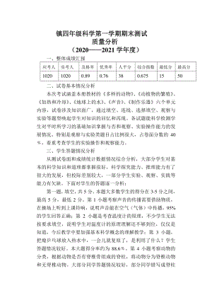 四年级科学第一学期期末测试质量分析.doc