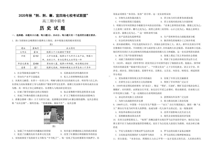 “荆、荆、襄、宜”四地七校高三联考历史.pdf_第1页