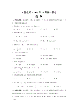 湖南省长沙市A佳教育联盟2020-2021学年第一学期12月高一联考数学试卷.pdf