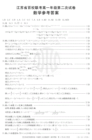 江苏省百校联考2020-2021学年度第一学期高一年级第二次数学试卷 答案.pdf