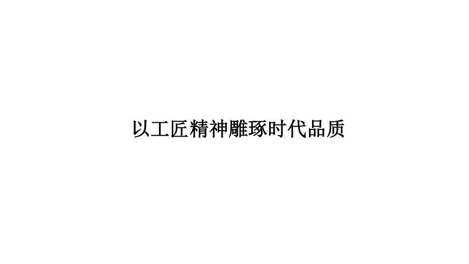 2020新人教部编版必修上册语文《以时代精神雕琢时代》ppt课件（含教案）.pptx_第1页