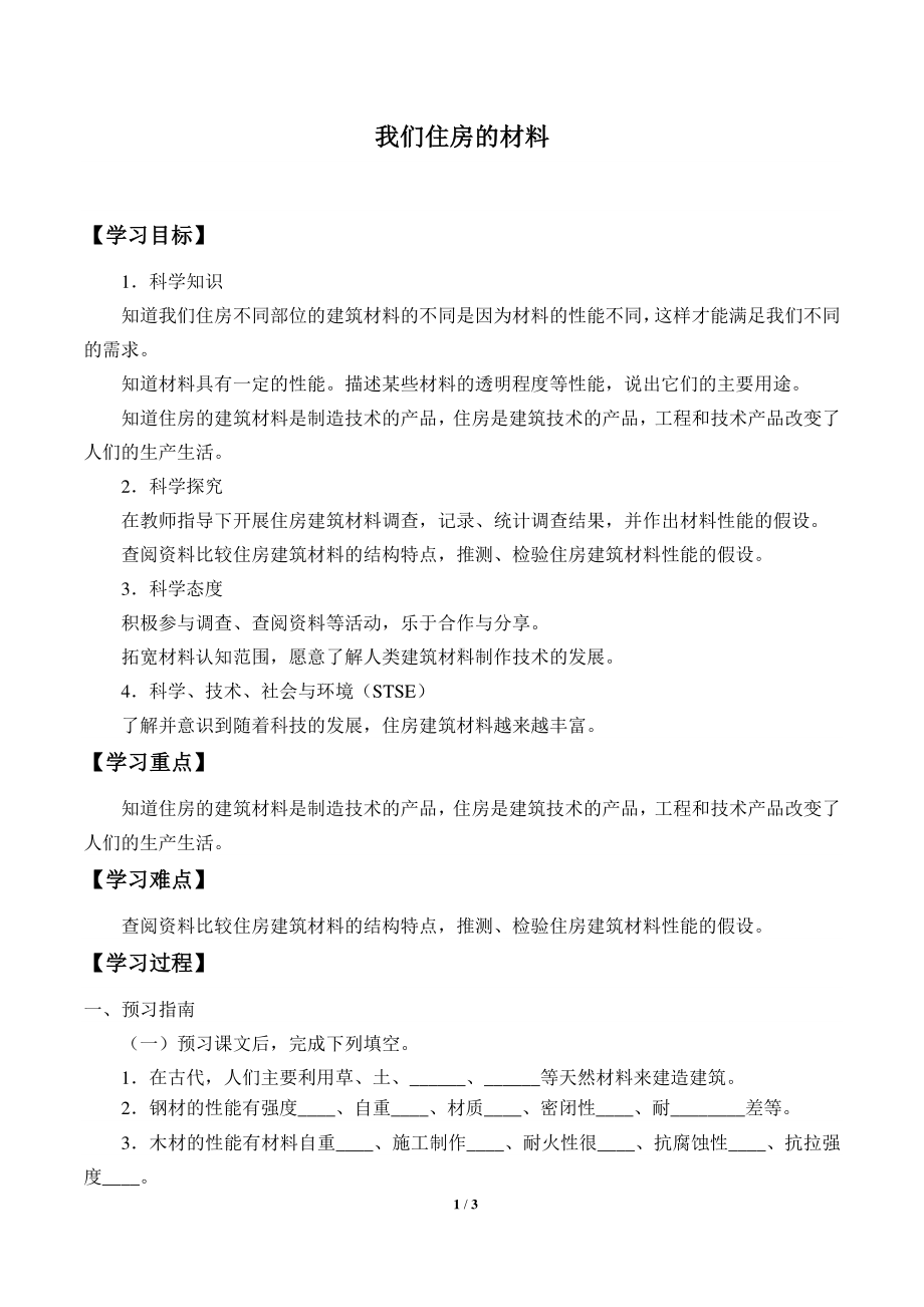 2020新湘教版三年级下册科学6.2我们住房的材料 学案导学案（无答案）.docx_第1页