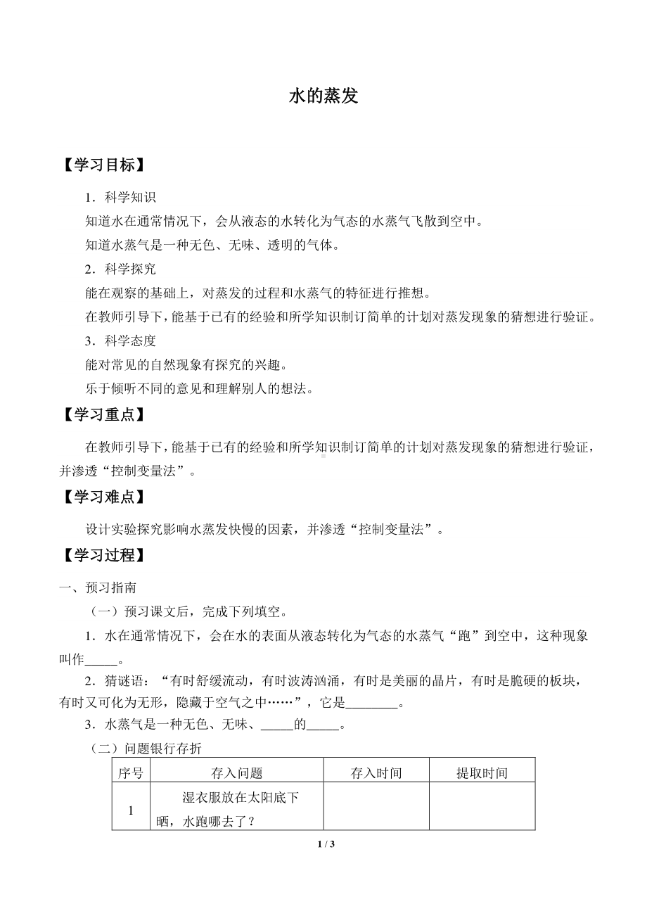 2020新湘教版三年级下册科学2.1水的蒸发 学案导学案（无答案）.docx_第1页