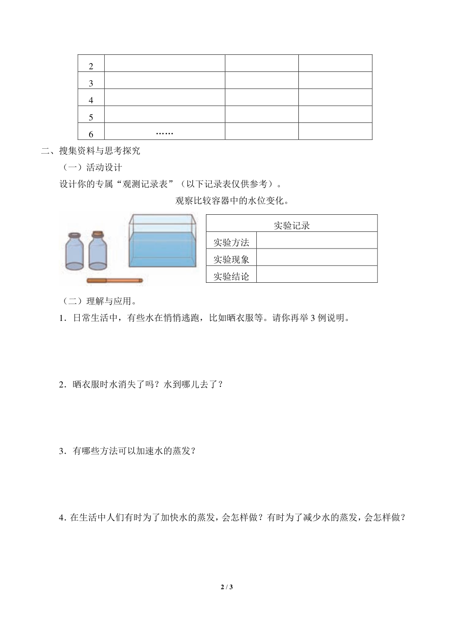 2020新湘教版三年级下册科学2.1水的蒸发 学案导学案（无答案）.docx_第2页