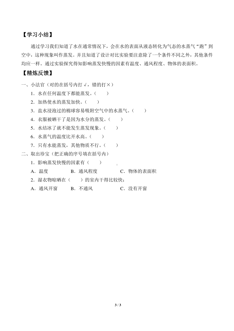 2020新湘教版三年级下册科学2.1水的蒸发 学案导学案（无答案）.docx_第3页