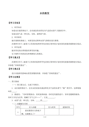 2020新湘教版三年级下册科学2.1水的蒸发 学案导学案（无答案）.docx