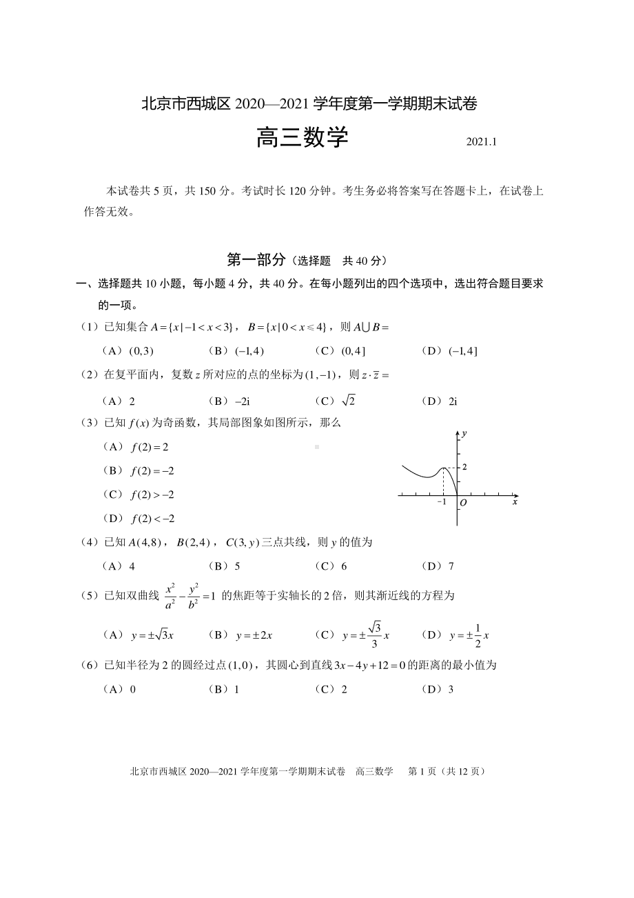 2020~2021北京市西城区高三上学期期末数学试卷及答案.doc_第1页