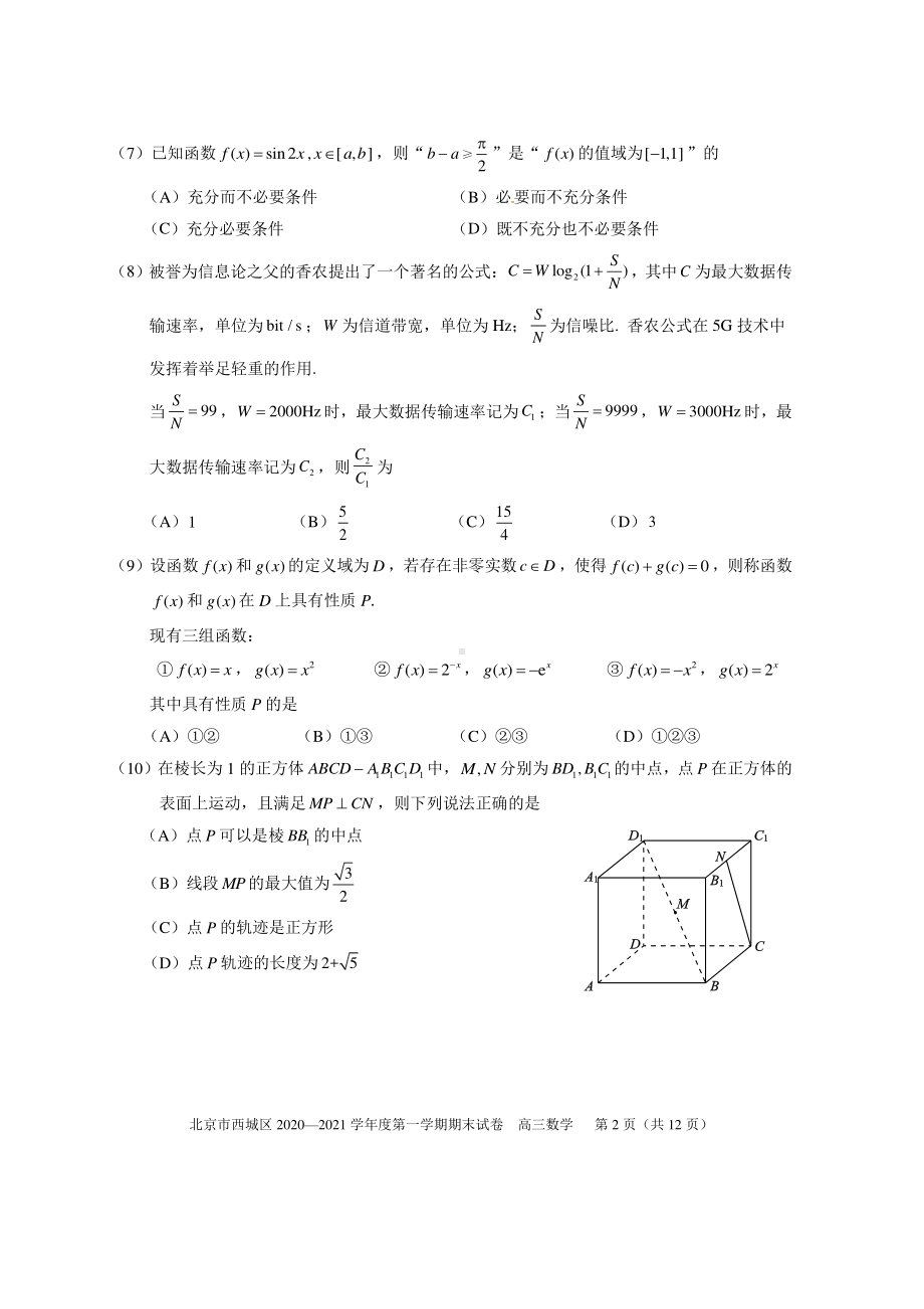 2020~2021北京市西城区高三上学期期末数学试卷及答案.doc_第2页