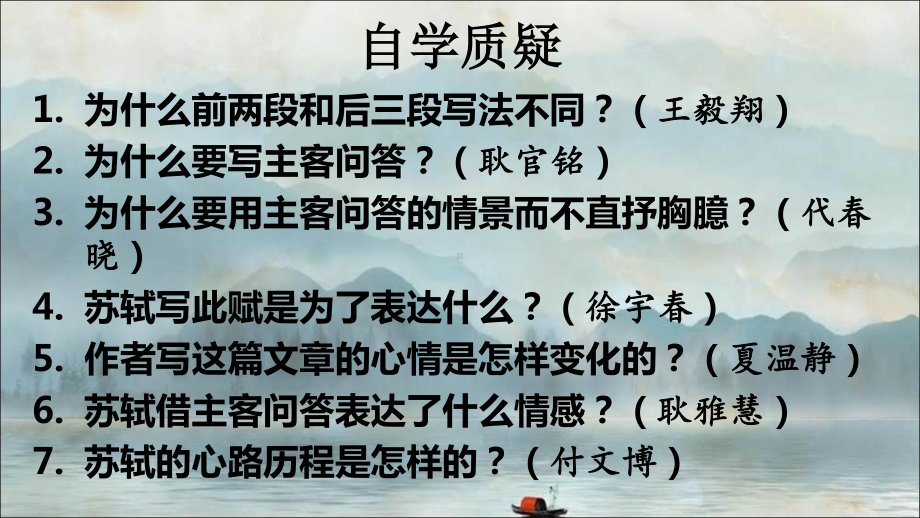 （新教材）人教部编版必修上册语文第七单元第16课《赤壁赋》教学ppt课件（含音频视频素材）.ppt_第3页