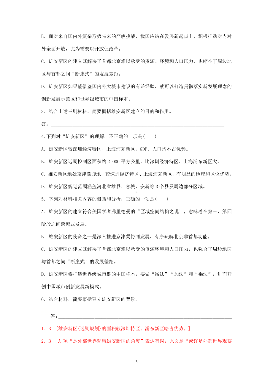 2021年高考语文二轮现代文专题复习-雄安新区专题练有答案.doc_第3页