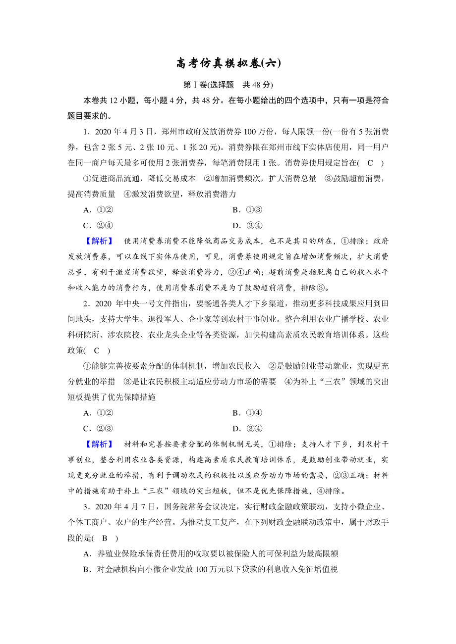 高考仿真模拟卷（六）-2021届高考政治二轮总复习（含解析）.doc_第1页