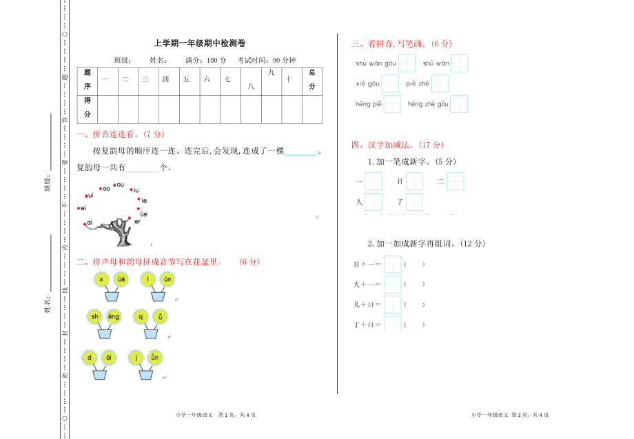 部编版一年级上册语文期中检测卷.doc_第1页