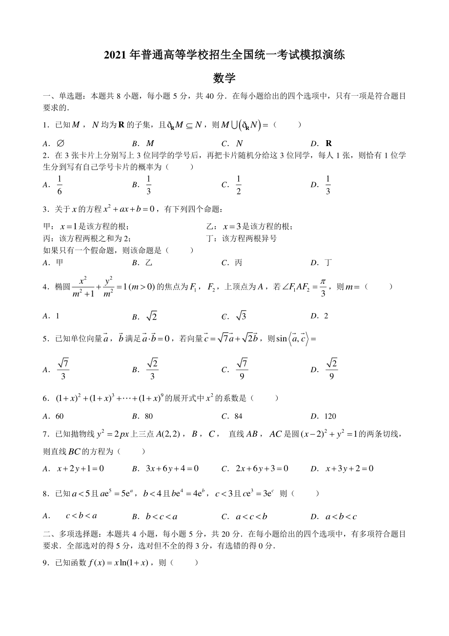 2021届八省联考高三上学期期末数学试卷含答案.doc_第1页