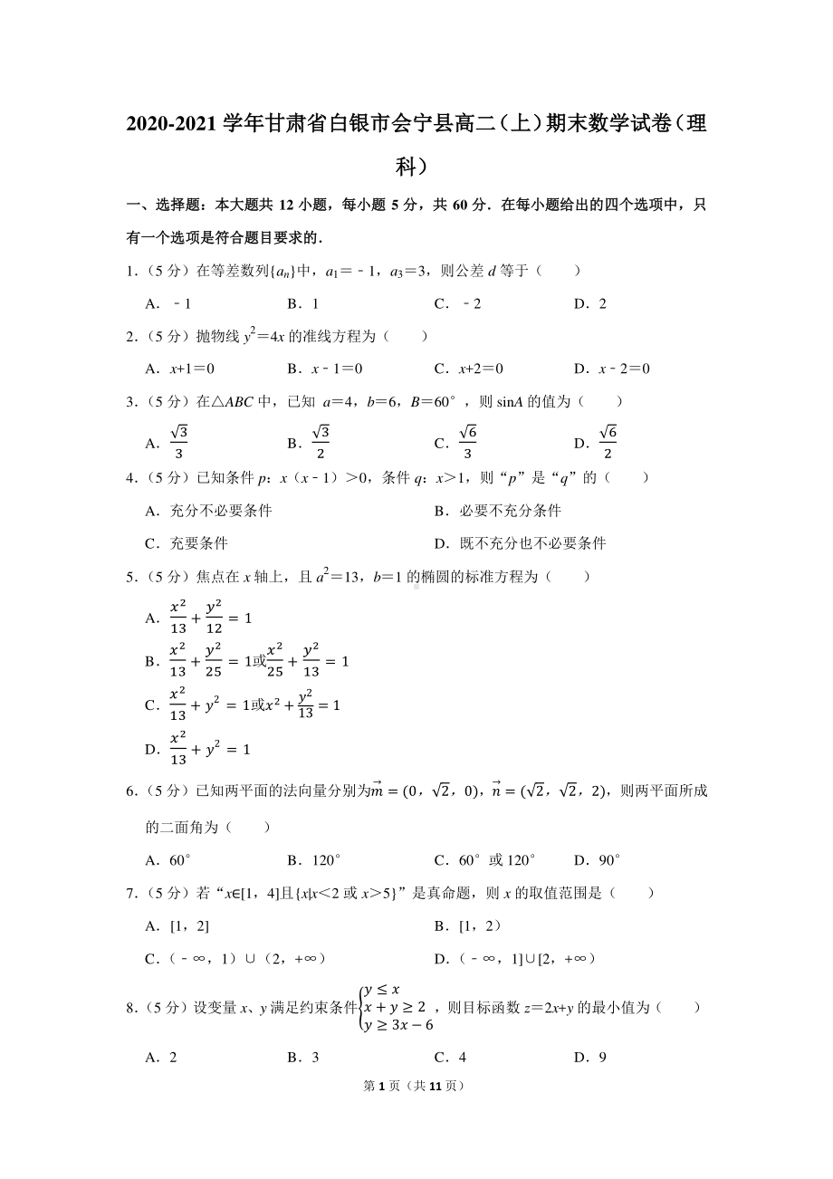 2020-2021学年甘肃省白银市会宁县高二（上）期末数学试卷（理科）.docx_第1页