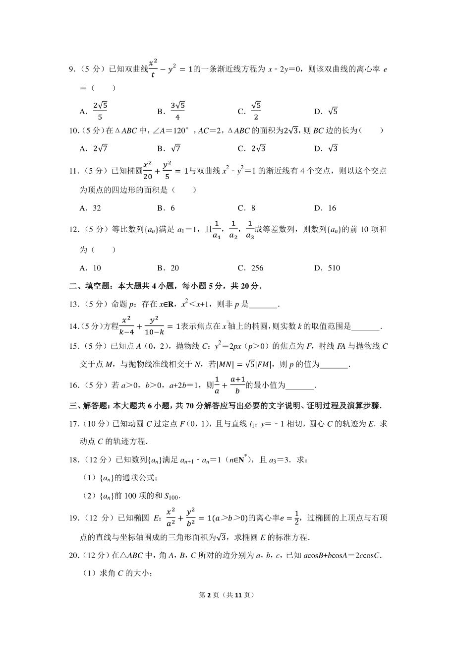 2020-2021学年甘肃省白银市会宁县高二（上）期末数学试卷（理科）.docx_第2页