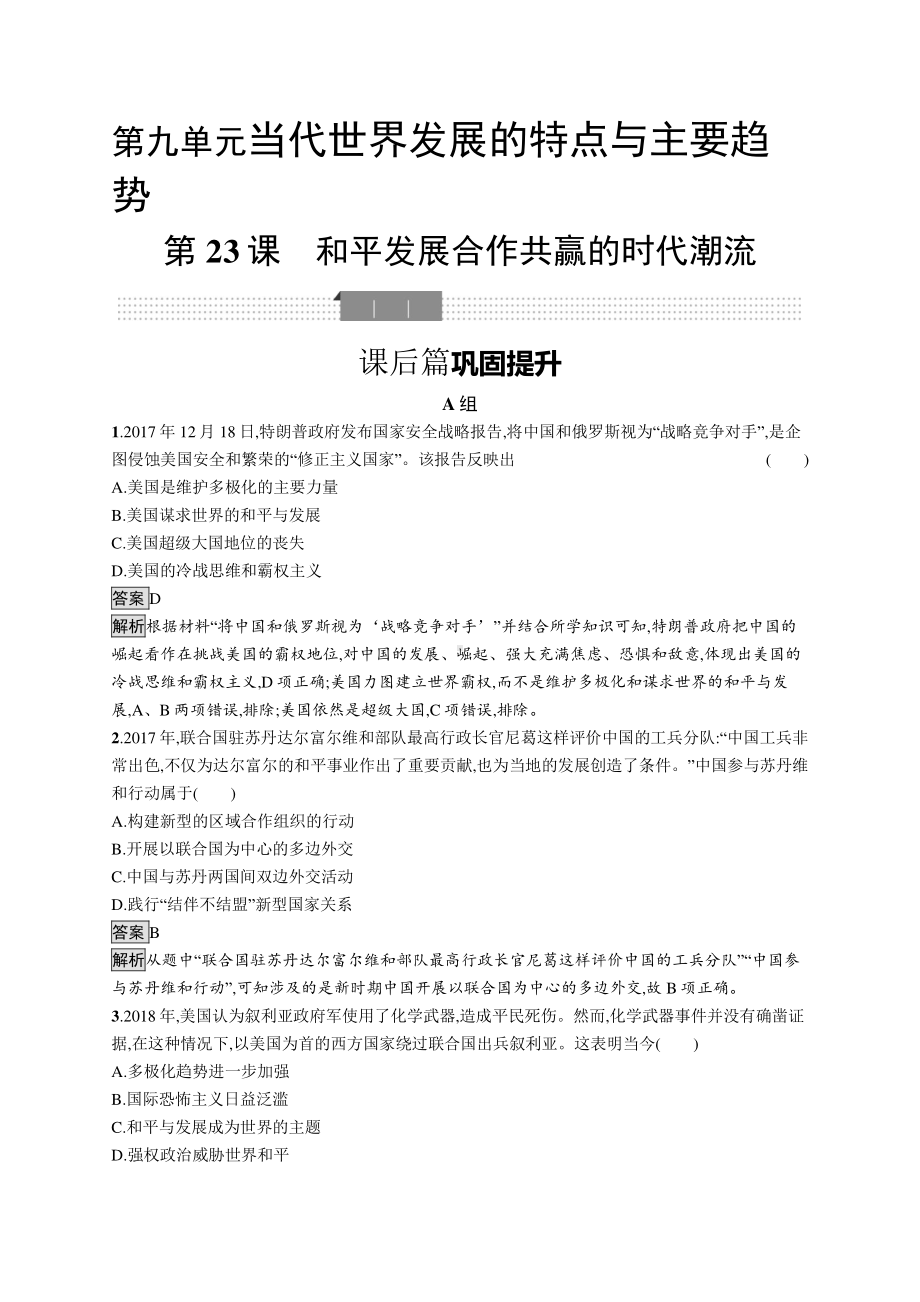 （新教材）2021年人教版高中历史必修下册同步练习：第23课　和平发展合作共赢的时代潮流.docx_第1页